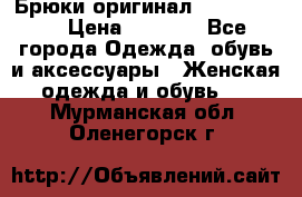 Брюки оригинал RobeDiKappa › Цена ­ 5 000 - Все города Одежда, обувь и аксессуары » Женская одежда и обувь   . Мурманская обл.,Оленегорск г.